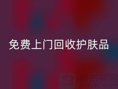 免费上门必一网页版护肤品-必一网页版化妆品的网站有哪些品牌
