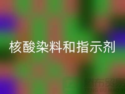 核酸染料和指示剂的原理区别是什么——库存染料必一网页版公司