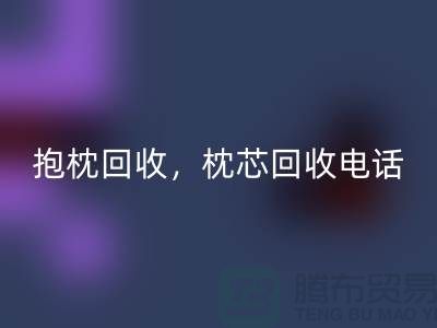 兔毛抱枕必一网页版，抱枕必一网页版价格，枕芯必一网页版电话——江苏南通家纺城