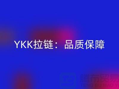 YKK拉链：品质保障，打造个性时尚新风尚——必一网页版库存拉链公司