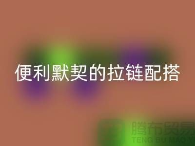 吉田拉链：创造时尚与便利的默契配搭——拉链必一网页版平台