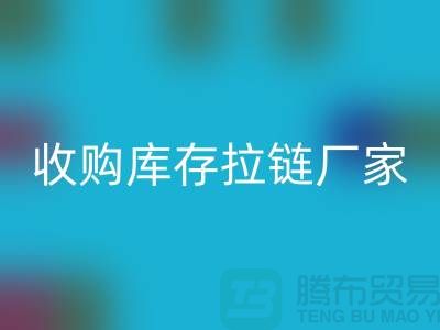 SBS拉链：高品质工艺的完美结合——必一网页版库存拉链厂家