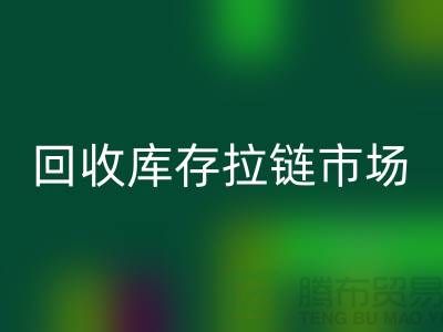 YKK拉链：率先引领行业潮流的时尚密钥——必一网页版库存拉链市场