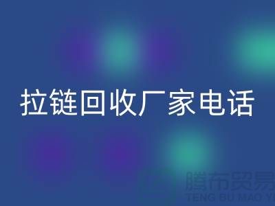 突显品质卓越，选择SBS拉链无忧——拉链必一网页版厂家电话