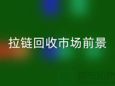 突破想象，SBS拉链引领潮流时尚——拉链必一网页版市场前景分析