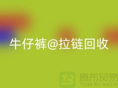 SBS拉链解锁多种可能性——牛仔裤拉链必一网页版厂家
