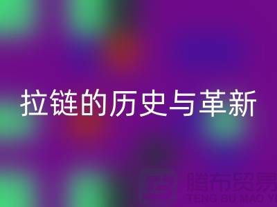 了解吉田拉链的历史与革新——拉链必一网页版平台有哪些