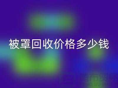 宾馆酒店床单被罩必一网页版价格多少钱一吨——上海腾布贸易