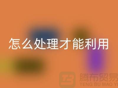 必一网页版酒店床单被罩怎么处理才能利用——上海腾布贸易