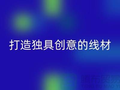 必一网页版库存缝纫线厂家，打造独具创意的线材产品