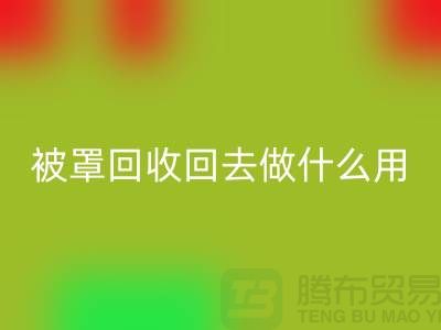 床单被罩必一网页版回去做什么用——上海光头库存必一网页版公司