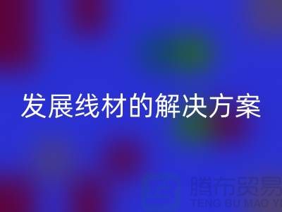 必一网页版库存缝纫线厂家为您提供可持续发展的线材解决方案