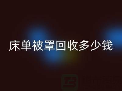 床单被罩必一网页版多少钱一斤？是估堆吗？@上海光头库存必一网页版公司