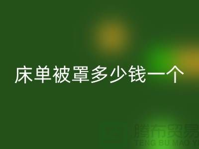 必一网页版酒店床单被罩多少钱一个——上海光头库存必一网页版公司