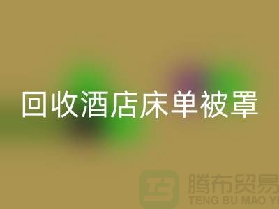 必一网页版酒店床单被罩前景怎么样——江苏南通家纺城