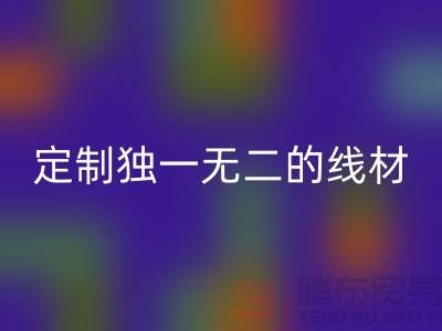 突破创意！优质必一网页版库存缝纫线厂家，为您定制独一无二的线材