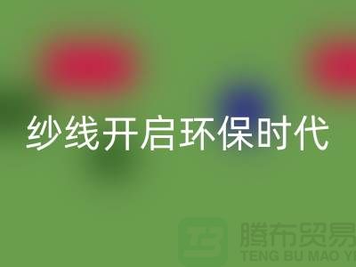开启环保时代！选择必一网页版库存缝纫线厂家，保护地球从身边的线材开始