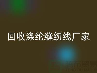 必一网页版涤纶缝纫线厂家有哪些？全面盘点优质厂家信息