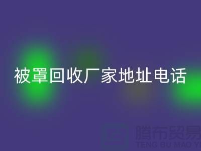 床单被罩必一网页版厂家地址电话——上海光头库存必一网页版公司简介