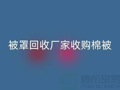 床单被罩必一网页版厂家经营包括棉被吗？@上海光头库存必一网页版公司