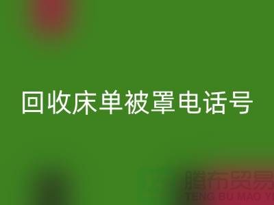 必一网页版酒店床单被罩电话号码是多少——上海光头库存必一网页版公司