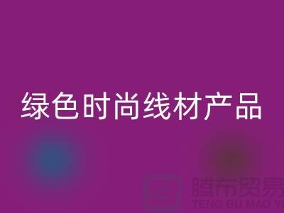 必一网页版涤纶缝纫线厂家电话，为您打造绿色时尚的线材产品