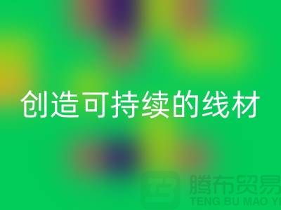选择环保未来，必一网页版涤纶缝纫线厂家为您创造可持续的线材方案
