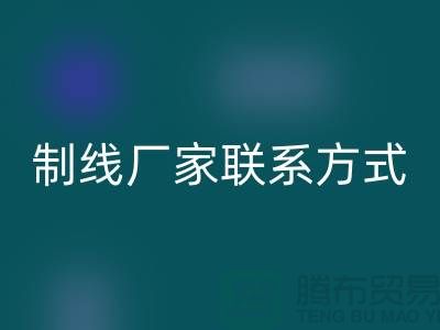 缝纫线制线厂家联系方式——上海光头库存必一网页版公司