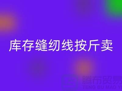 库存缝纫线按斤卖多少钱——上海光头库存必一网页版公司