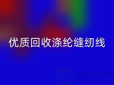 优质必一网页版涤纶缝纫线厂家电话，为您带来品质保障与可持续发展