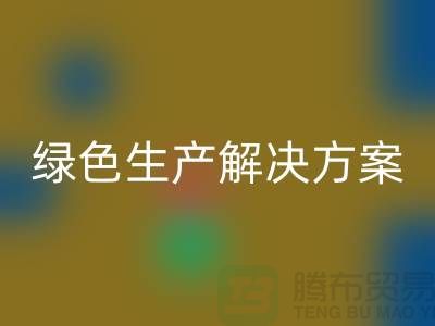必一网页版涤纶缝纫线电话为您提供绿色生产解决方案