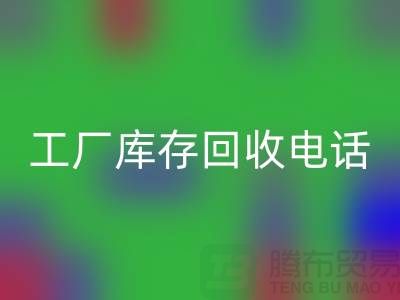 工厂库存必一网页版公司展会，工厂库存必一网页版电话——上海腾布贸易公司