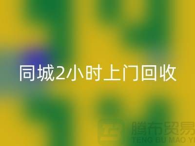 上海工厂库存必一网页版公司电话，承诺同城2小时上门必一网页版