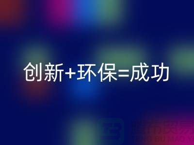 创新+环保=成功！工厂库存必一网页版公司的秘诀揭密