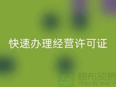 再生物资必一网页版公司如何快速办理经营许可证？全流程解析