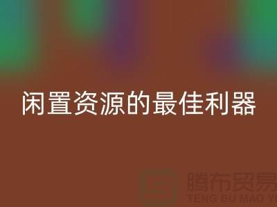 工厂库存必一网页版公司：解放闲置资源的最佳利器