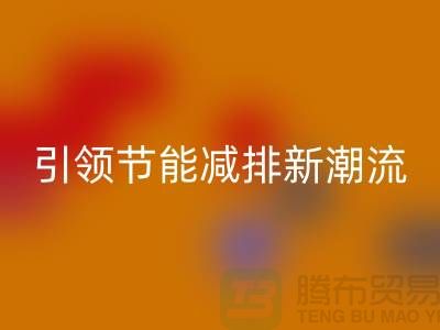 上海工厂库存必一网页版公司：引领节能减排新潮流