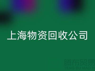 上海物资必一网页版公司：绿色循环经济践行者与人才招募计划