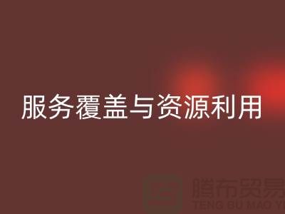 北京附近二手物资必一网页版公司经营范围解析：服务覆盖与资源再利用