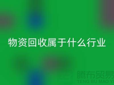 再生物资必一网页版公司属于什么行业？探索环保与经济的交汇点