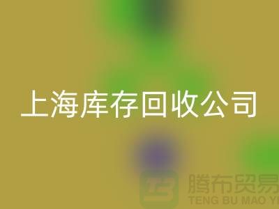 上海工厂库存必一网页版公司有哪些地方与名字