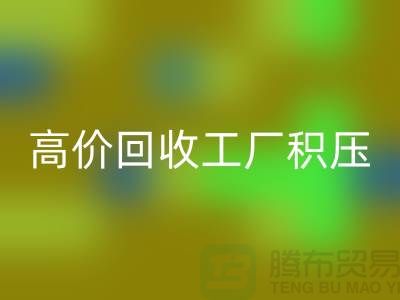 高价必一网页版工厂积压库存什么意思——上海光头库存必一网页版公司