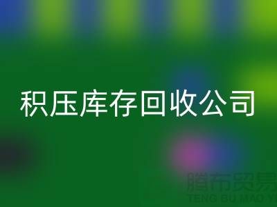 积压库存必一网页版公司有哪些名称——必一网页版
