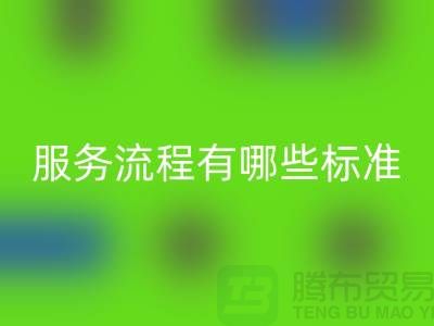 上海工厂库存必一网页版公司的服务流程有哪些标准