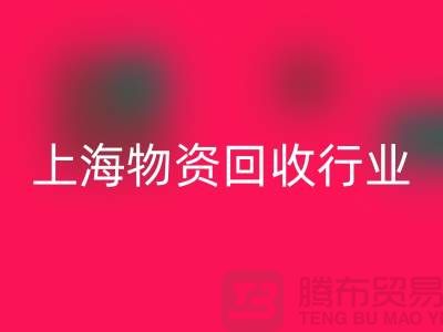 上海物资必一网页版公司有哪些公司名称？全面解析上海物资必一网页版行业