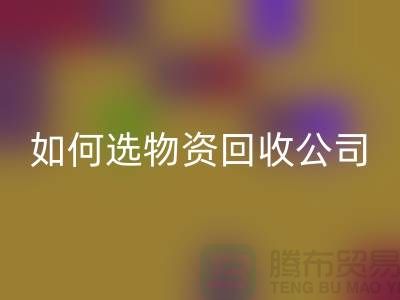 选择物资必一网页版公司的注意事项——上海光头库存必一网页版公司