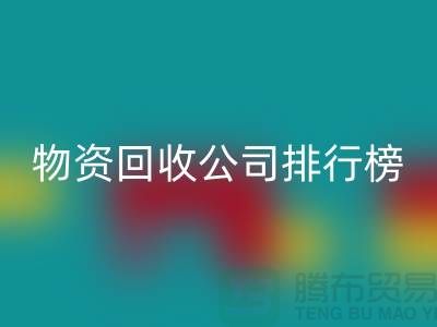 上海物资必一网页版公司排名前十名排行榜有哪些