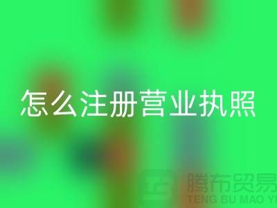 物资必一网页版公司怎么注册营业执照？详细步骤与注意事项