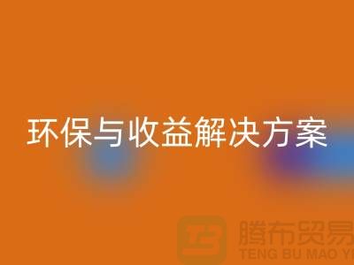 附近物资必一网页版公司电话：快速找到环保与收益的解决方案