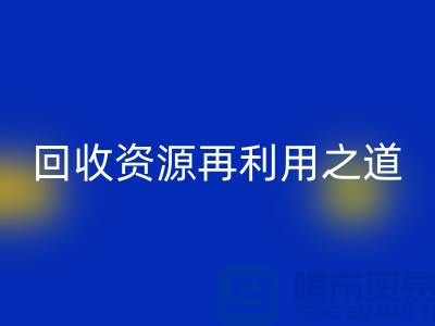 工厂库存必一网页版公司：新时代的资源再利用之道